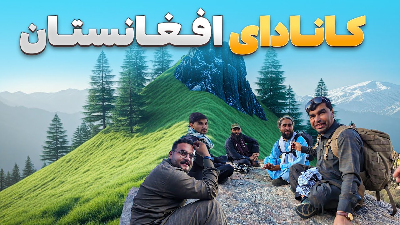 افغان سین - سرحد کوهستانی نورستان و کنر جایی که فقط باشندگانش دیده اند