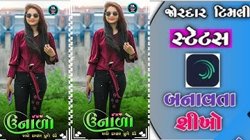 ઉનાળો આવ્યો કે રમ સમ ધુળો ઉળેalight motion video editing timli status 2023 arjun r meda vesat patel