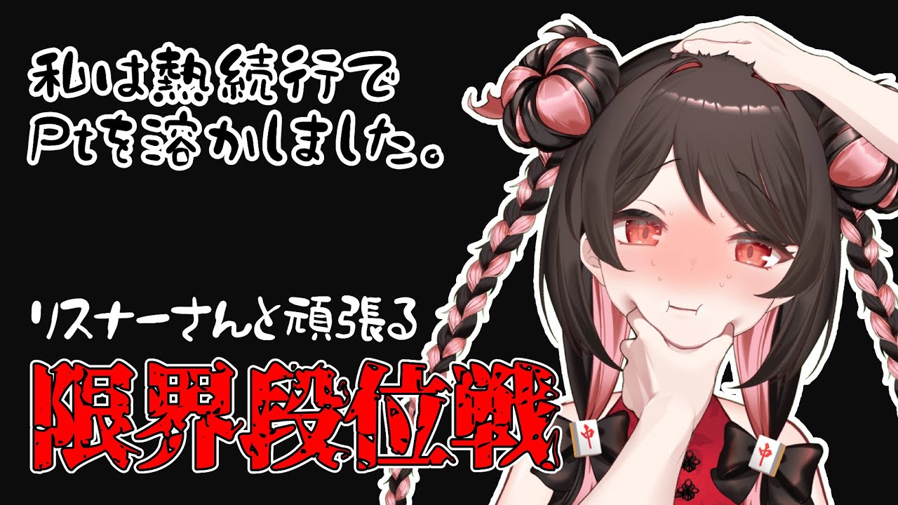 【天麻雀】昇段して即降段！？ 麻雀Vtuberの限界段位戦！！ #雀魂 #麻雀配信