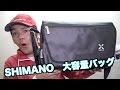 【SHIMANO】シマノのでっかいカバン買ってみた！【釣り道具】