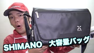 【SHIMANO】シマノのでっかいカバン買ってみた！【釣り道具】