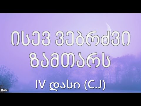 IV დასი (C.J) 'ისევ ვებრძვი ზამთარს' ტექსტი / Lyrics