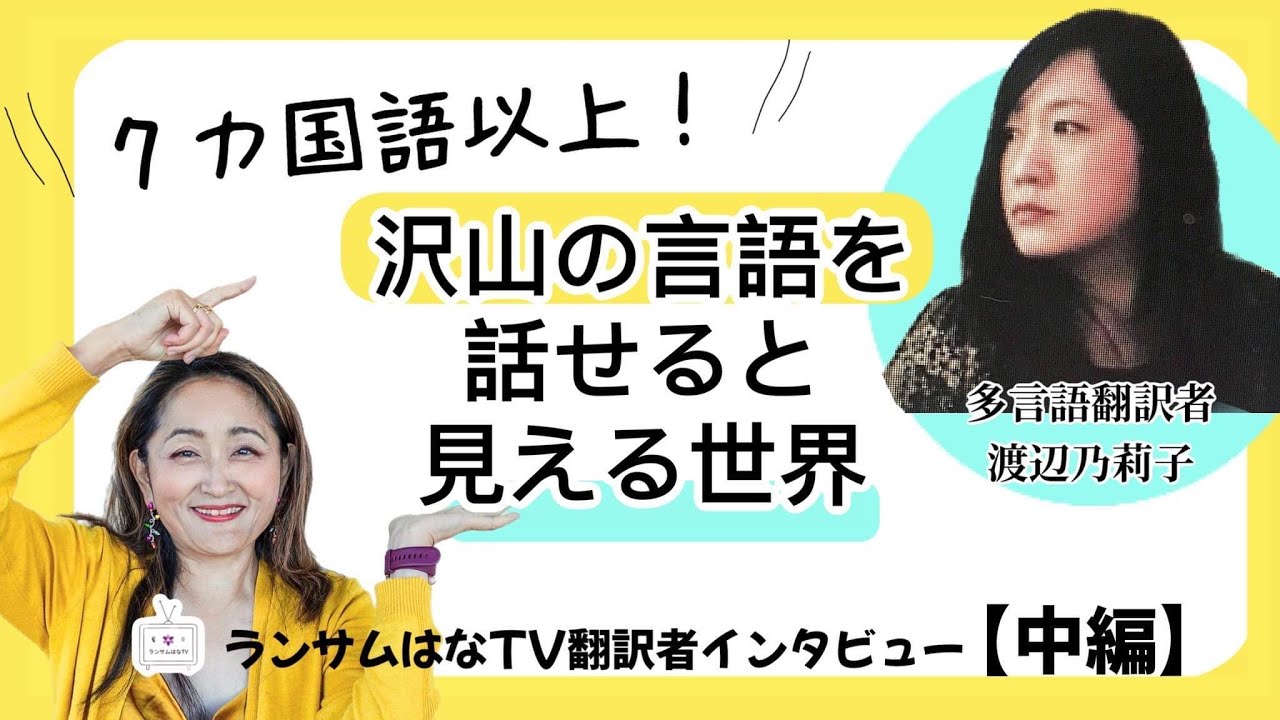 What are the pains of a multilingual translator? Interview with