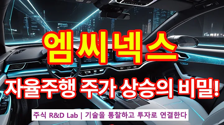 [엠씨넥스(097520)] AI자율주행 기술혁신  2EP-253-1 #ai #자율주행 #자율주행차 #자율주행관련주 #엠씨넥스 #엠씨넥스주가 #엠씨넥스주가전망 #엠씨넥스전망