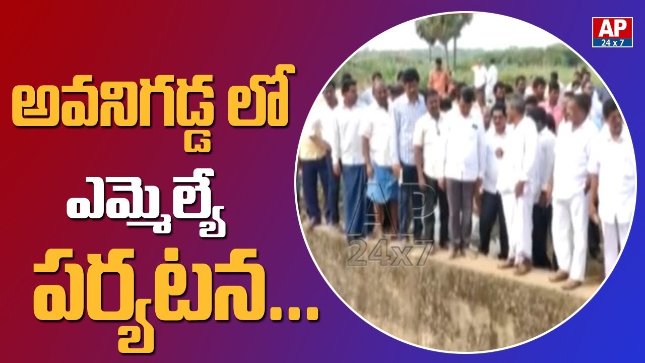 MLA Simhadri Ramesh Visits Avanigadda | AP24X7