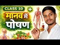 मानव में पोषण | Class 10 Biology Chapter Full Explanation (NCERT) 🔥. Nutrition in human #biology