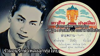 เพลงสามพราน - ศักดิ์ชาย วันชัย ขับร้อง คำร้อง-ทำนอง ครูศักดิ์ชาย วันชัย วงดนตรี สุรพล สมบัติเจริญ