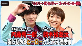 “セイバー”内藤秀一郎＆“ゼンカイザー”駒木根葵汰、胸に秘めるヒーローとしての“理想像”　「スーパーヒーロー戦記」インタビュー