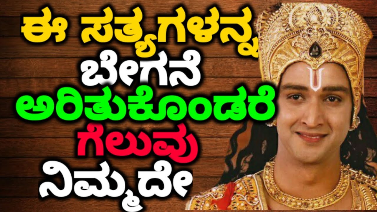 ಈ ಸತ್ಯಗಳನ್ನ ಬೇಗನೆ ಅರಿತುಕೊಂಡರೆ ಗೆಲುವು ನಿಮ್ಮದೇ  || #motivationalvideo@KANNADANEWS8