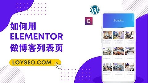 Elementor教程：如何用Elementor制作博客列表页 | WordPress建站教程