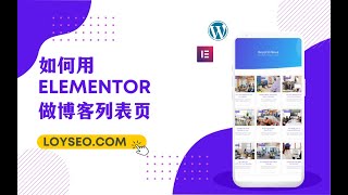 Elementor教程：如何用Elementor制作博客列表页 | WordPress建站教程