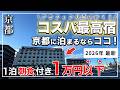 【京都】コスパ最高ホテル|お酒・夜食・お抹茶が全部0円!?無料サービスが異次元すぎた
