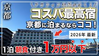 【京都】コスパ最高ホテル|お酒・夜食・お抹茶が全部0円!?無料サービスが異次元すぎた