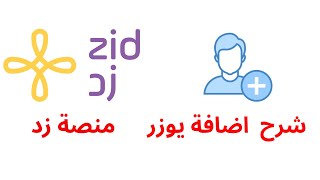 اضافة يوزر منصة زد