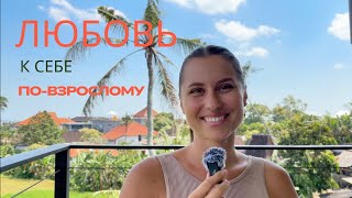 видео: Баловать себя ≠ любить себя. Быть себе адекватным родителем картинка: Баловать себя ≠ любить себя. Быть себе адекватным родителем