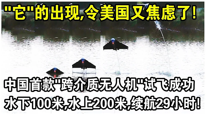 “它”的出现令美国又焦虑了！中国首款“跨介质无人机”试飞成功，续航29小时，水下100米，水上200米无障碍飞行？ - 天天要闻