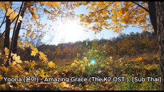 Yoona (윤아) - Amazing Grace (The K2 OST.)  [Sub Thai] | Worship Music