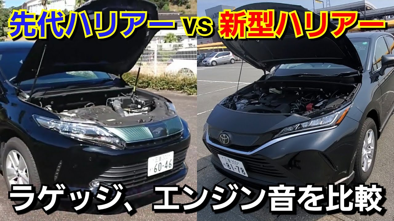 新型ハリアーと先代ハリアー エンジンルームとエンジン音を比較してみた Youtube