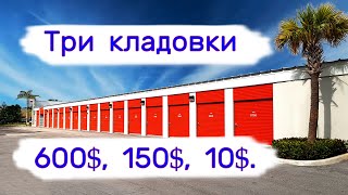 картинка: Три кладовки. 600$, 150$, 10$.