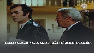 مشهد من فيلم أين عقلي.. عماد حمدي ومحمود ياسين