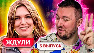 картинка: ЖДУЛИ ► Готова ждать 11 лет ► 5 выпуск