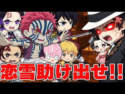 恋雪を救うために鬼滅キャラを仲間にして無惨を倒せ!!【100日マイクラ】【 マイクラ / まいくら / Minecraft】【パピコ団】【鬼滅の刃】
