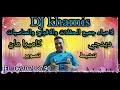 شعبي جرة انا عياني اللي قالو قال مع ديدجي الخميس مشرع بلقصيري DJ Khamis Aziz Bourgoin 2021 شعبي جرة انا عياني اللي قالو قال مع ديدجي الخميس مشرع بلقصيري DJ Khamis Aziz Bourgoin 2021