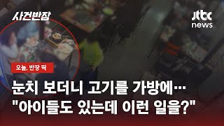 무한리필 가게서 다 구운 고기를 가방에…'저 가족 왜 저래?' / JTBC 사건반장