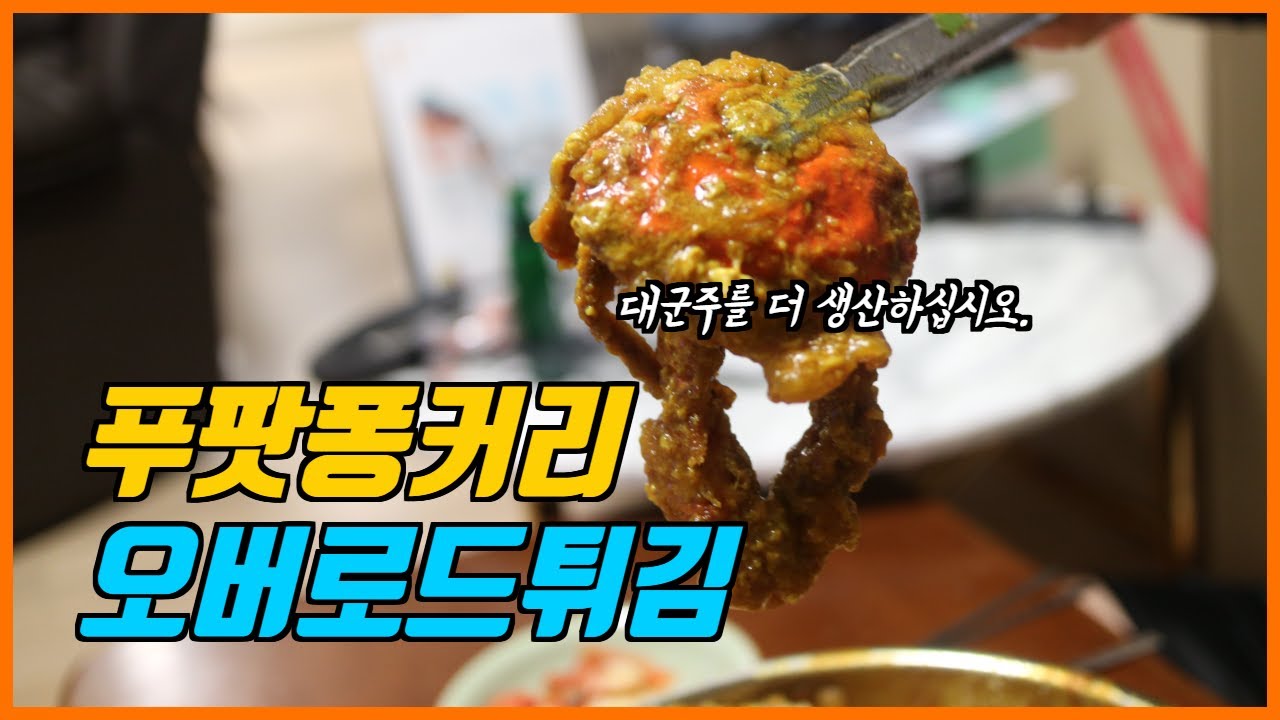 [실패] 푸팟퐁커리 만들기 / 연갑게 / 소프트쉘 크랩 / - YouTube