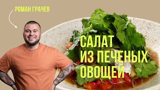 Салат из маринованных печеных овощей с йогуртовым соусом и гранатом. Рецепт от шефа Романа Грачёва