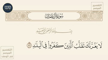 ( لا يغرنك تقلب الذين كفروا في البلاد ) سورة آل عمران ايه رقم 196