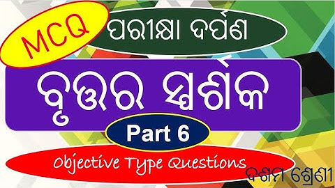 MCQ ବୃତ୍ତର ସ୍ପର୍ଶକ ,Part 6,Tangent to a Circle ,Pariksha Darpan Math,Class 10,Objective geometry