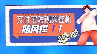 2026支付宝折扣卷项目，24小时刷视频自动领取，现金红包同步累计