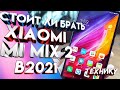 Стоит ли брать Xiaomi Mi Mix 2?