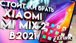 Стоит ли брать Xiaomi Mi Mix 2?