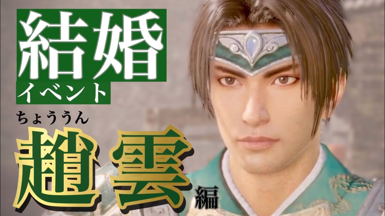 【真 三國無双8Empires】趙雲(ちょううん)セリフ集cv.小野坂昌也『どうか、この趙子龍と夫婦になっていただきたい』