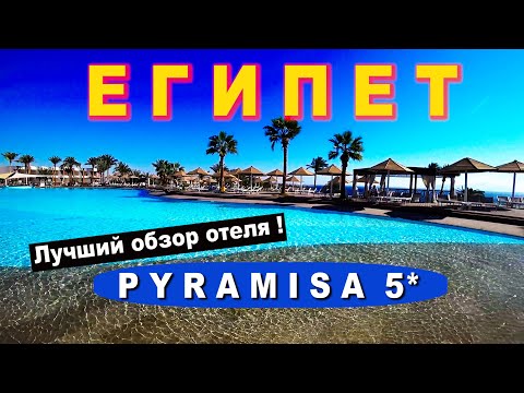 Видео: Египет 2022/ Шарм Эль Шейх - Pyramisa 5*/ ЛУЧШИЙ ОБЗОР!