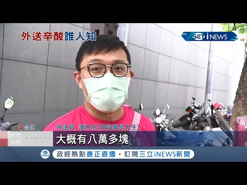 外送21個月就入帳84萬??? 男大生寒暑假期間全職專跑外送.下課兼職繼續拚...省吃儉用賺上快"一桶金"! 外送員曝外送"高薪"秘訣│【台灣要聞。先知道】20210330│三立iNEWS