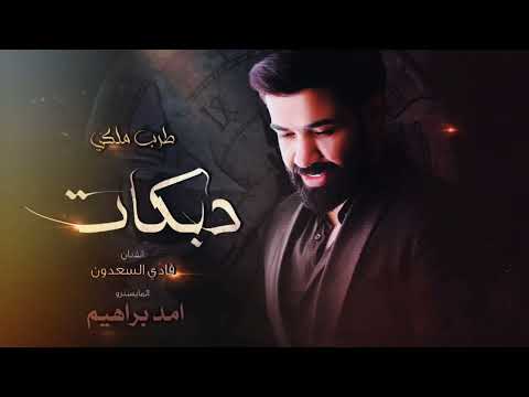 فادي سعدون لي اريدك ما تتركيني بروحي وانفاسي تشاركني تريد أوقع اسمي بقيدك تحتويني وتستملكني 2023