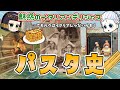 食卓の親友・パスタの歴史 ~スパゲッティとスパゲッティーニを区別できる奴はおるんか~