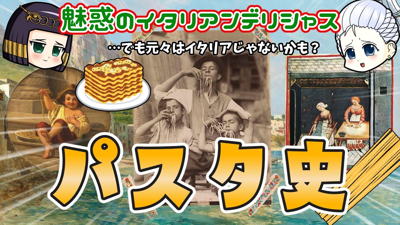 食卓の親友・パスタの歴史  ～スパゲッティとスパゲッティーニを区別できる奴はおるんか～