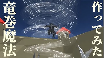 トルネード魔法をつくってみた　#Unity #トルネード #竜巻 #Shuriken　#スクリプトは未使用