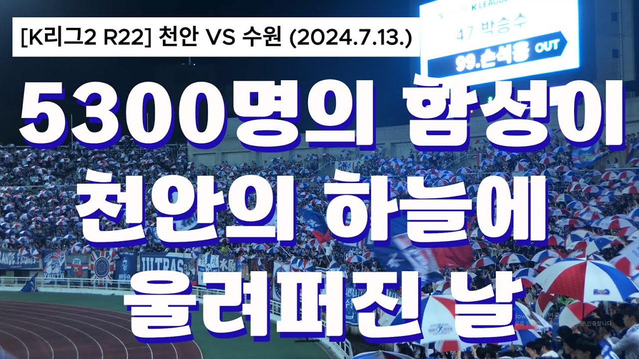 [K리그2 R22] 천안 vs 수원 : 역대급 원정 응원단 ⚽️ 수원삼성 뉴비를 위한 응원 예습 영상😀
