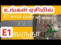 E1 error code inverter ac how to repair