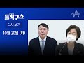 [다시보기]추미애, 또 수사지휘권 발동…“윤석열 손 떼라”│2020년 10월 20일 김진의 돌직구쇼