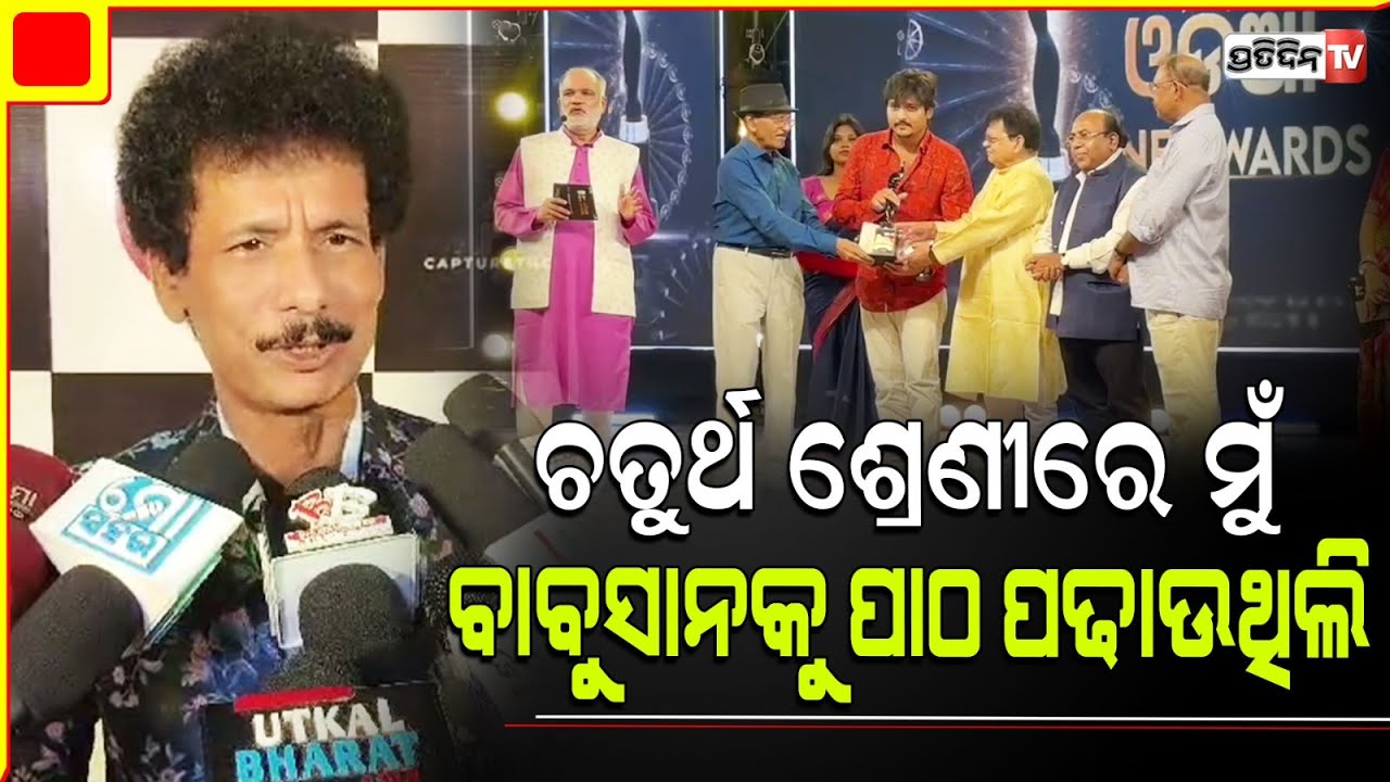 ତୃତୀୟ ଓଡ଼ିଆ ସିନେ ଆୱାର୍ଡରେ ବାବୁସାନର ସବୁ ଗୁମର ଖୋଲିଦେଲେ ଅଭିନେତା ପପୁ ପମ୍ ପମ୍