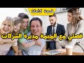 قصتي مع الميمة مديرة الشركات قصة كاملة