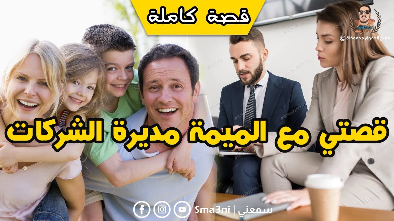 قصتي مع الميمة مديرة الشركات - قصة كاملة