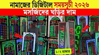 Digital Mosque Clock🔥Price in Bangladesh 2025 | Best Clock for Mosque & Madrasa | Masjid LED Clock screenshot 2