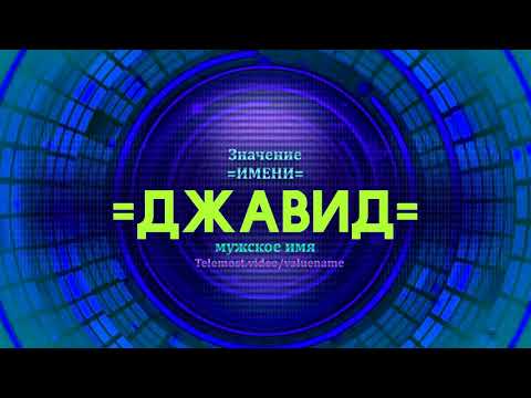 Значение имени Джавид - Тайна имени